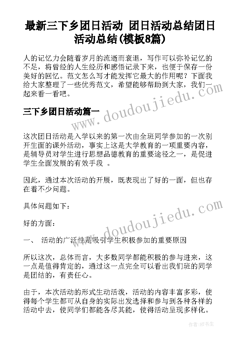 最新三下乡团日活动 团日活动总结团日活动总结(模板8篇)