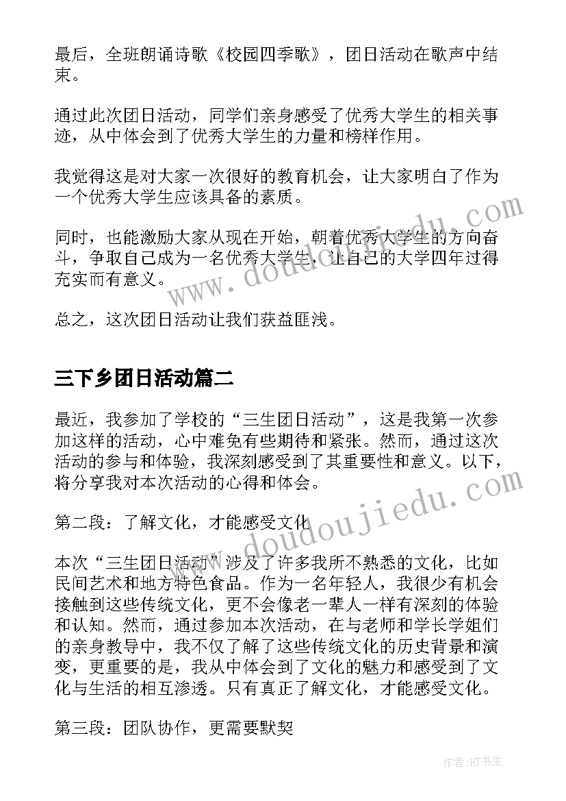 最新三下乡团日活动 团日活动总结团日活动总结(模板8篇)