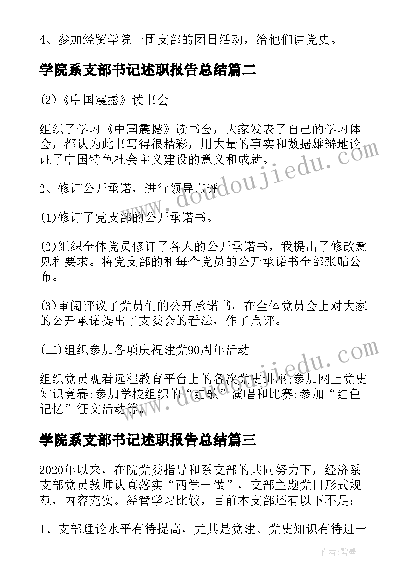 最新学院系支部书记述职报告总结 大学学院支部书记述职报告(大全5篇)