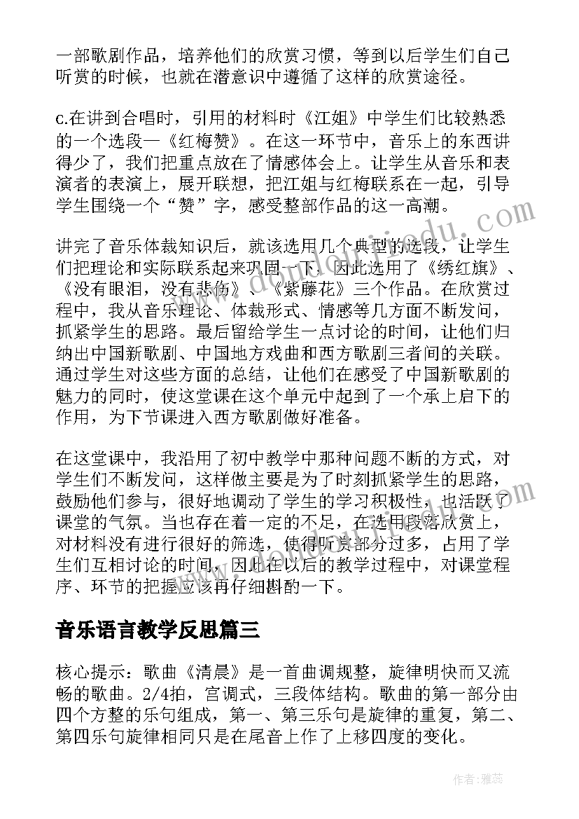 音乐语言教学反思(优质9篇)