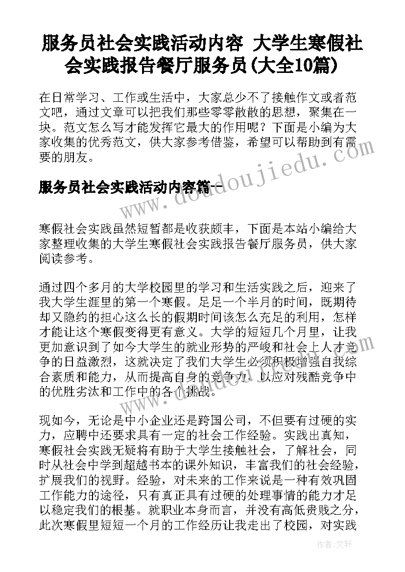 服务员社会实践活动内容 大学生寒假社会实践报告餐厅服务员(大全10篇)