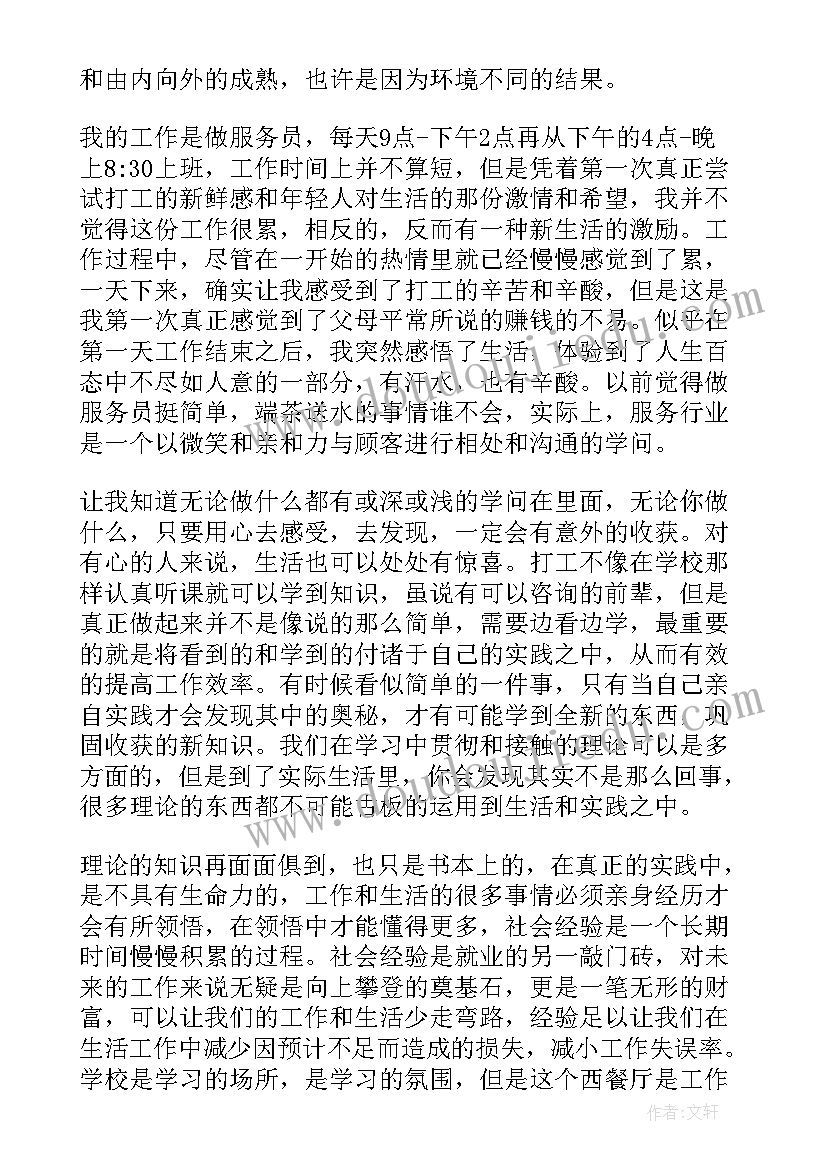 服务员社会实践活动内容 大学生寒假社会实践报告餐厅服务员(大全10篇)