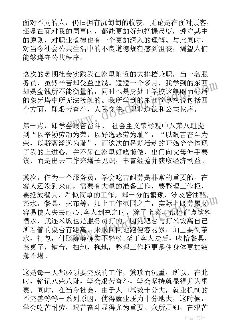 服务员社会实践活动内容 大学生寒假社会实践报告餐厅服务员(大全10篇)