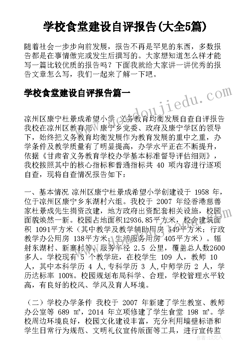 学校食堂建设自评报告(大全5篇)