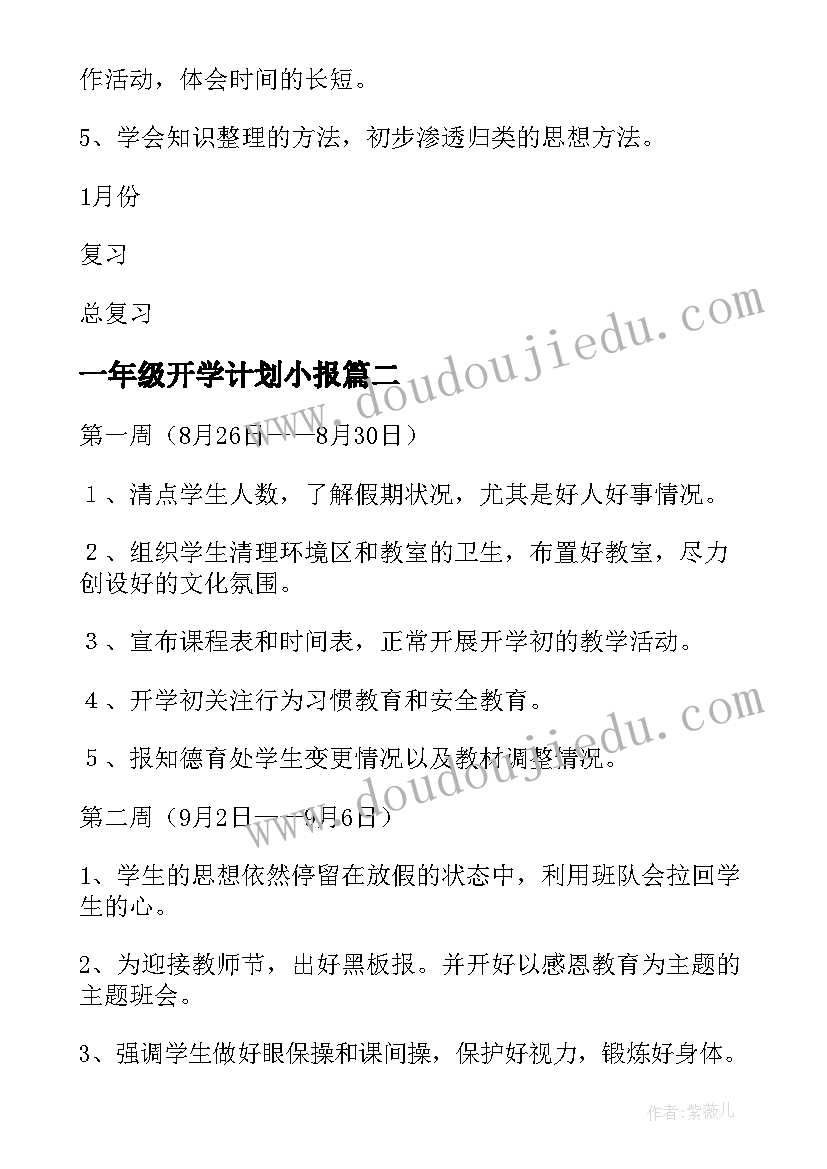 最新一年级开学计划小报 一年级开学工作计划(优秀5篇)