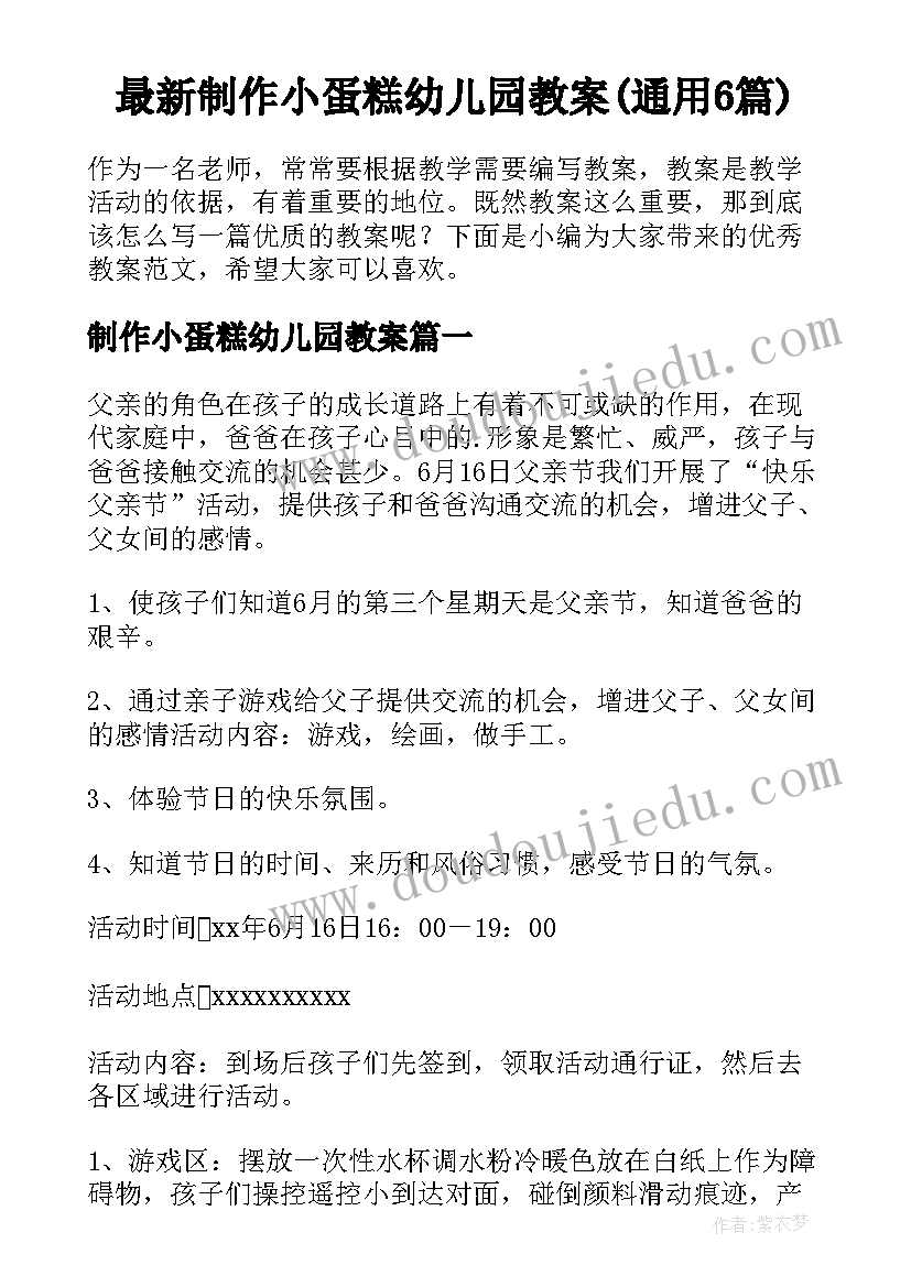 最新制作小蛋糕幼儿园教案(通用6篇)