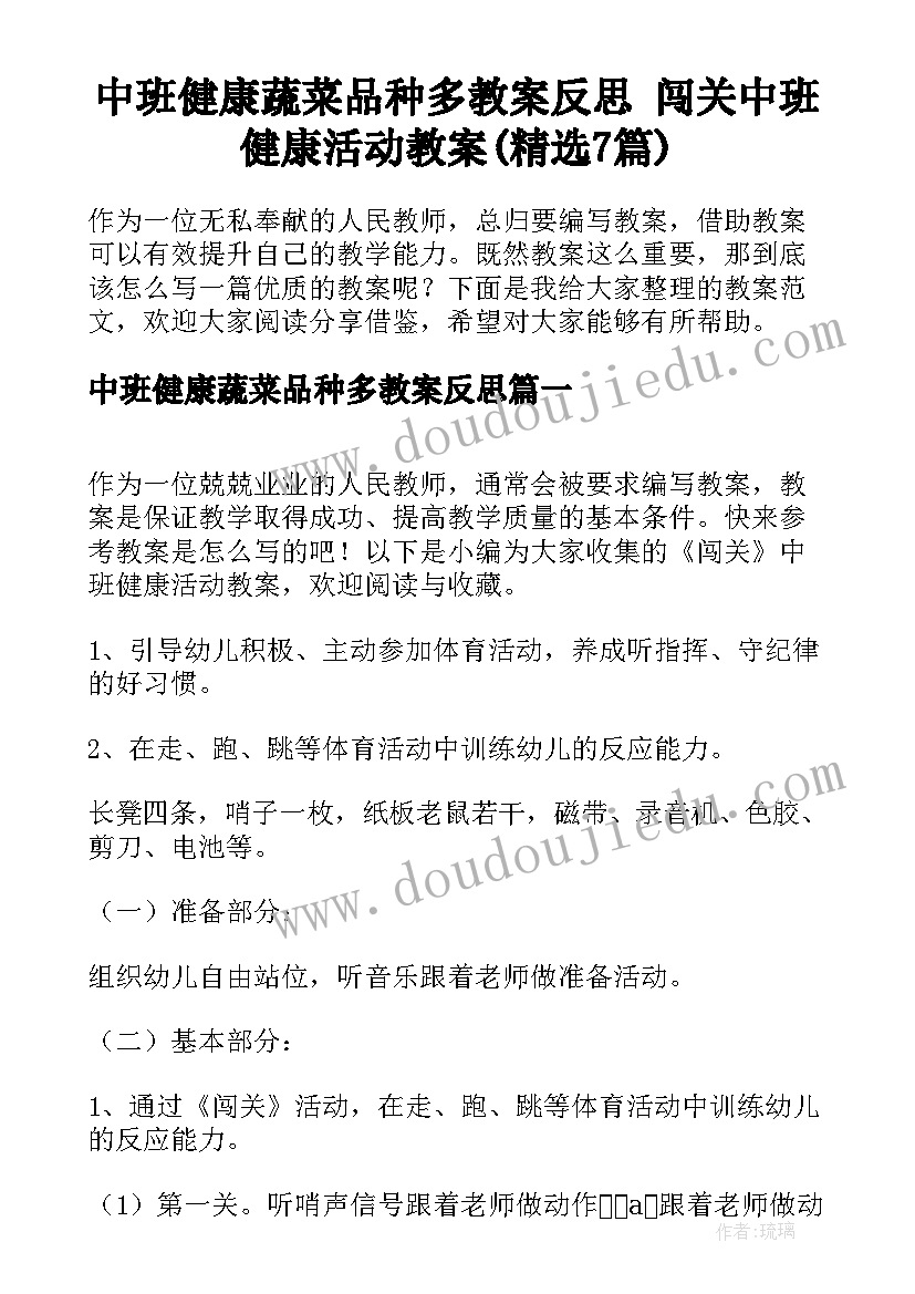 中班健康蔬菜品种多教案反思 闯关中班健康活动教案(精选7篇)