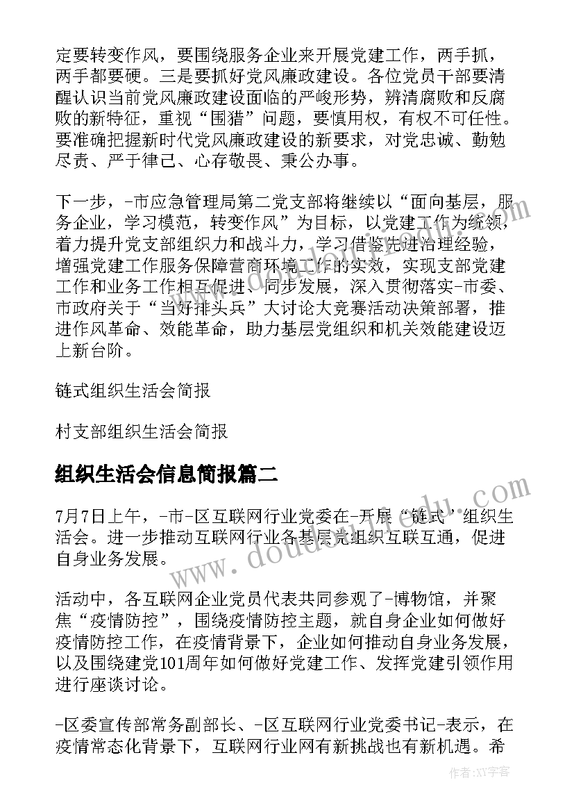 最新组织生活会信息简报(优秀7篇)