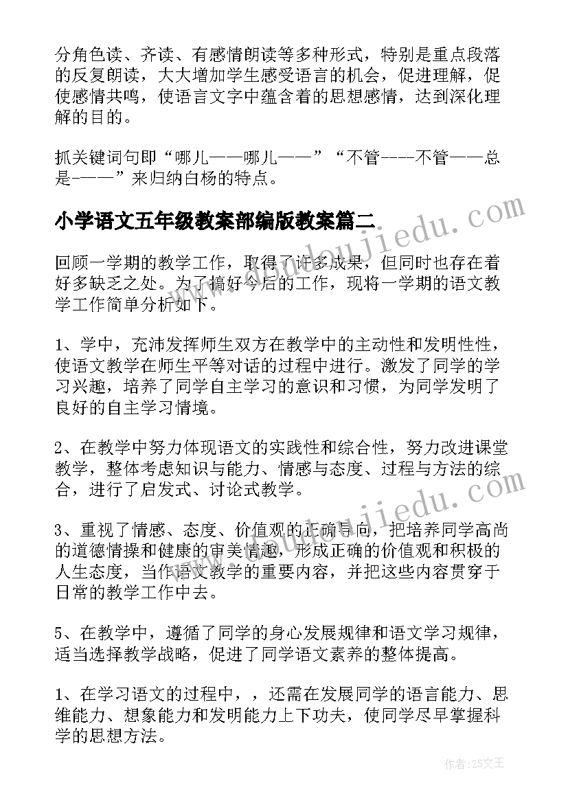 最新小学语文五年级教案部编版教案 小学五年级语文教学反思(优秀10篇)