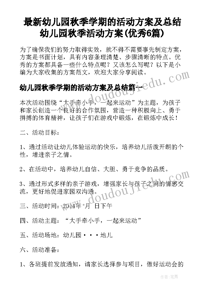 最新幼儿园秋季学期的活动方案及总结 幼儿园秋季活动方案(优秀6篇)