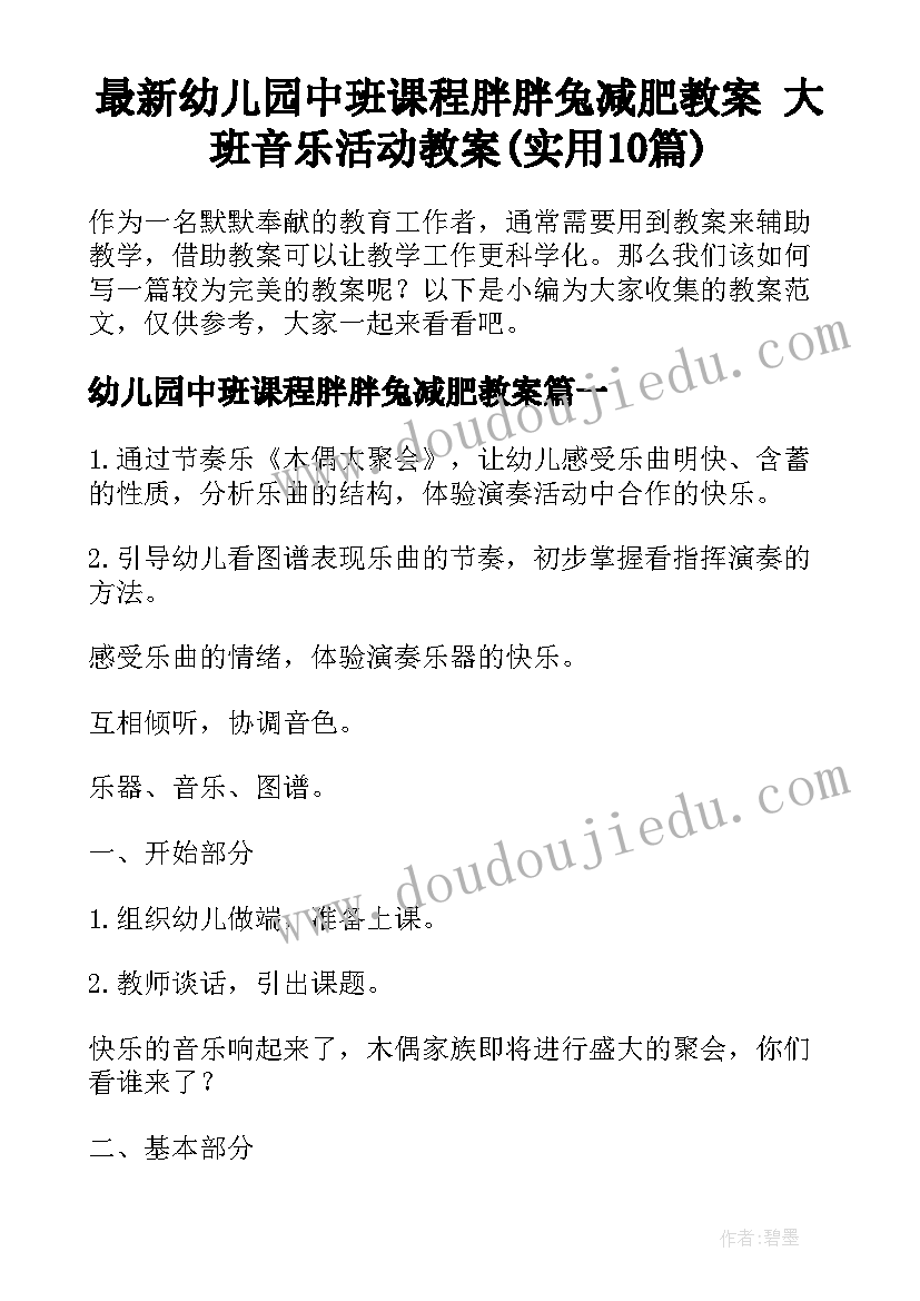 最新幼儿园中班课程胖胖兔减肥教案 大班音乐活动教案(实用10篇)