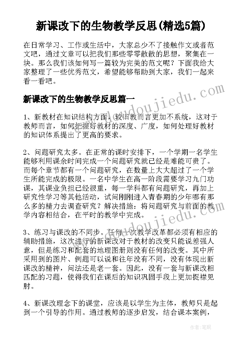 新课改下的生物教学反思(精选5篇)