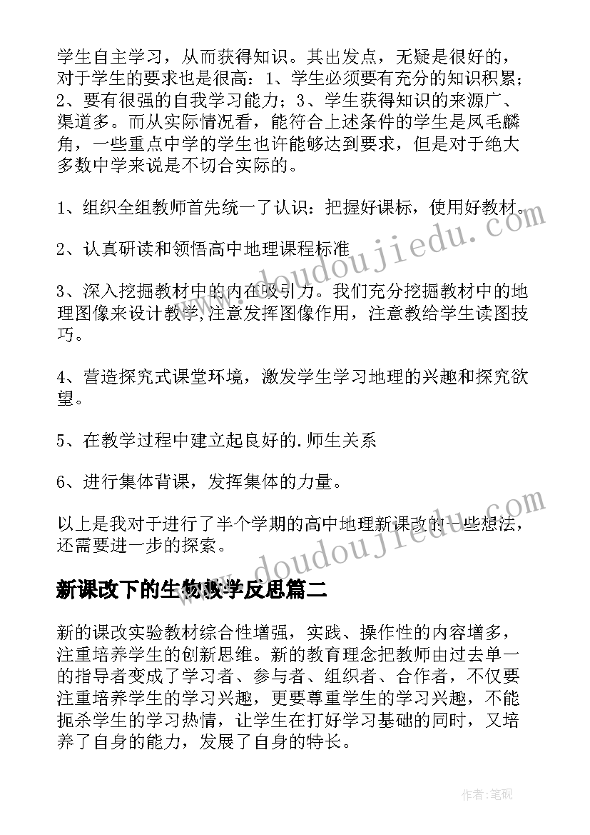 新课改下的生物教学反思(精选5篇)