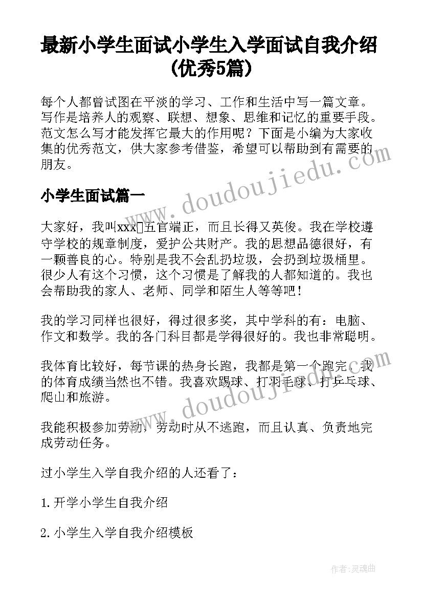 最新小学生面试 小学生入学面试自我介绍(优秀5篇)