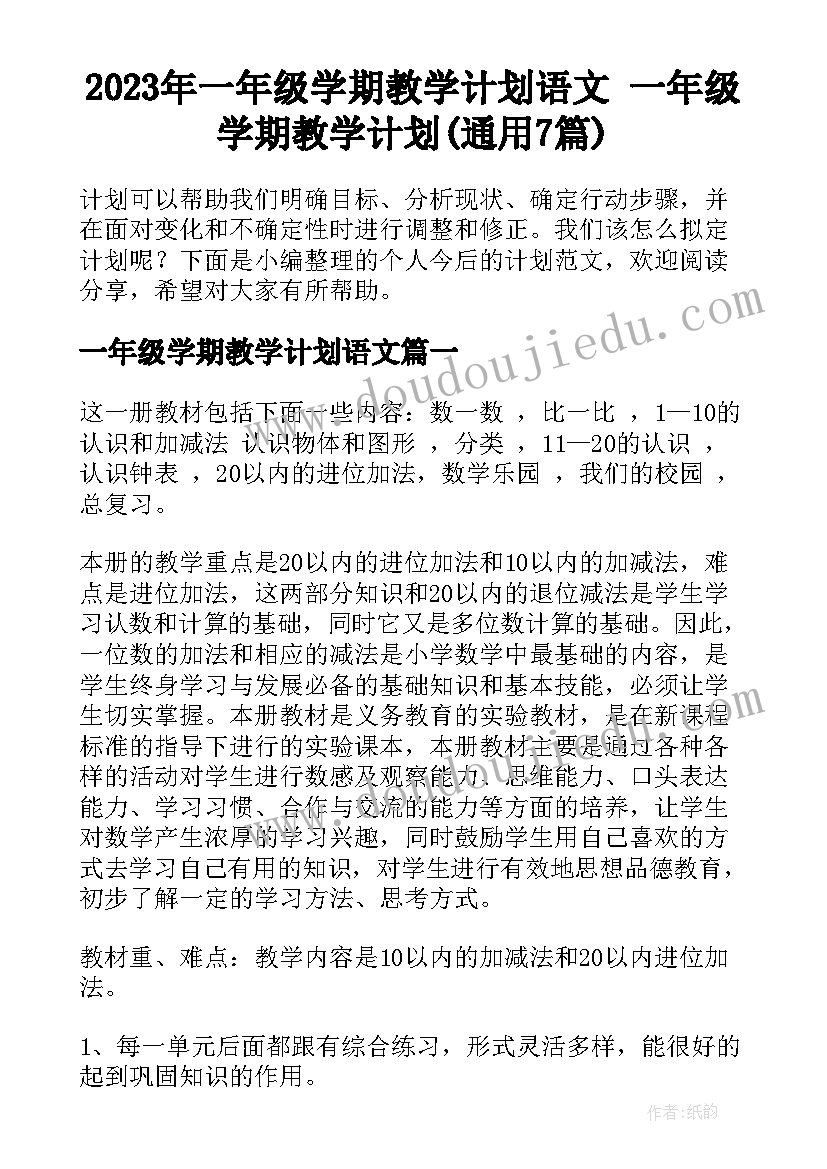 2023年一年级学期教学计划语文 一年级学期教学计划(通用7篇)