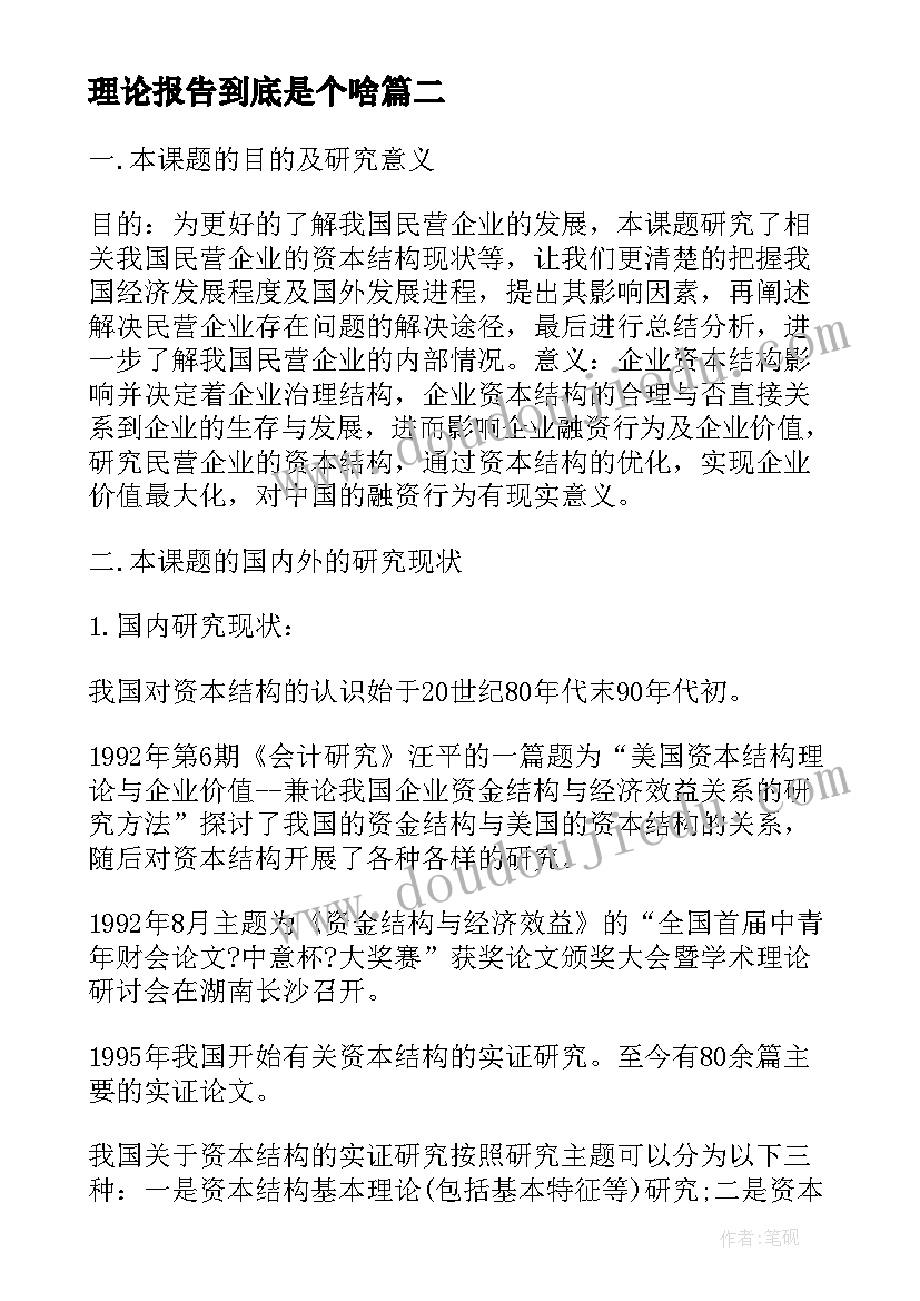 2023年理论报告到底是个啥(大全6篇)