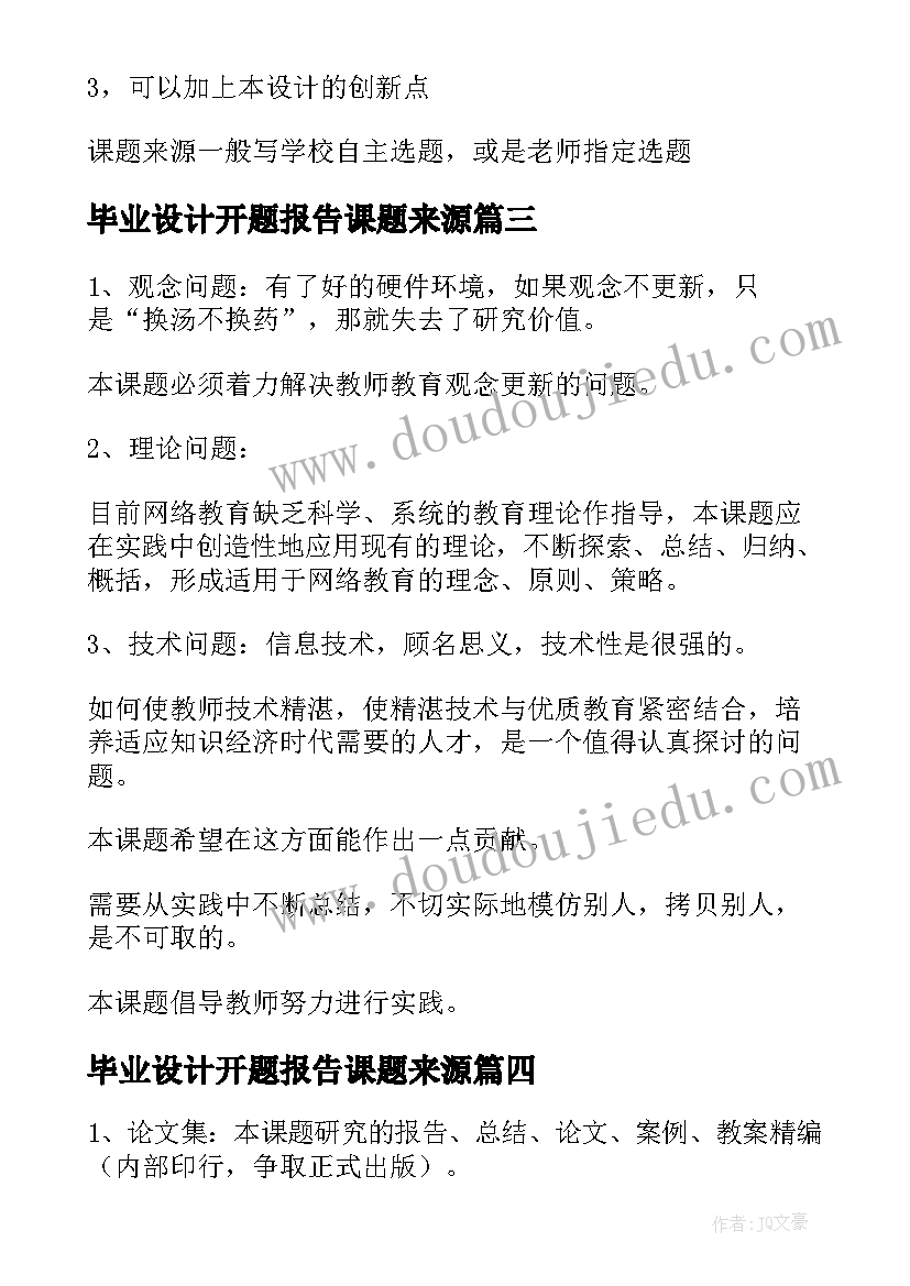 最新毕业设计开题报告课题来源(大全5篇)