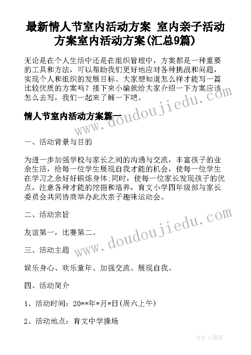 最新情人节室内活动方案 室内亲子活动方案室内活动方案(汇总9篇)