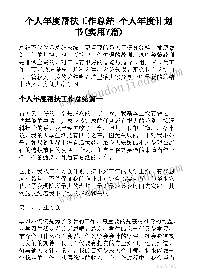 个人年度帮扶工作总结 个人年度计划书(实用7篇)