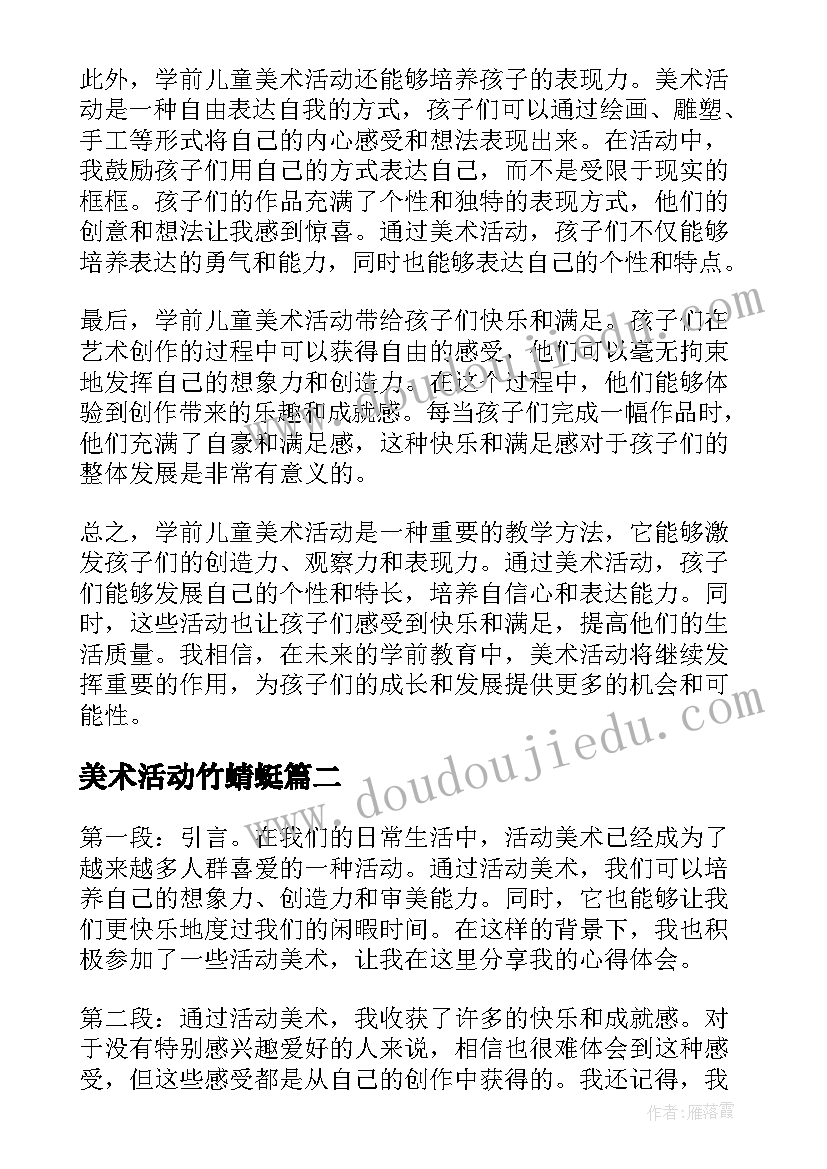 2023年美术活动竹蜻蜓 学前儿童美术活动心得体会(模板7篇)