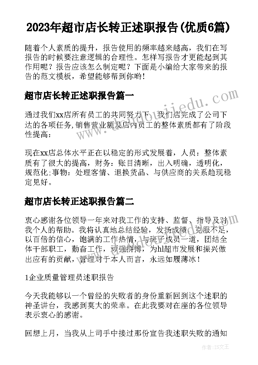 2023年超市店长转正述职报告(优质6篇)