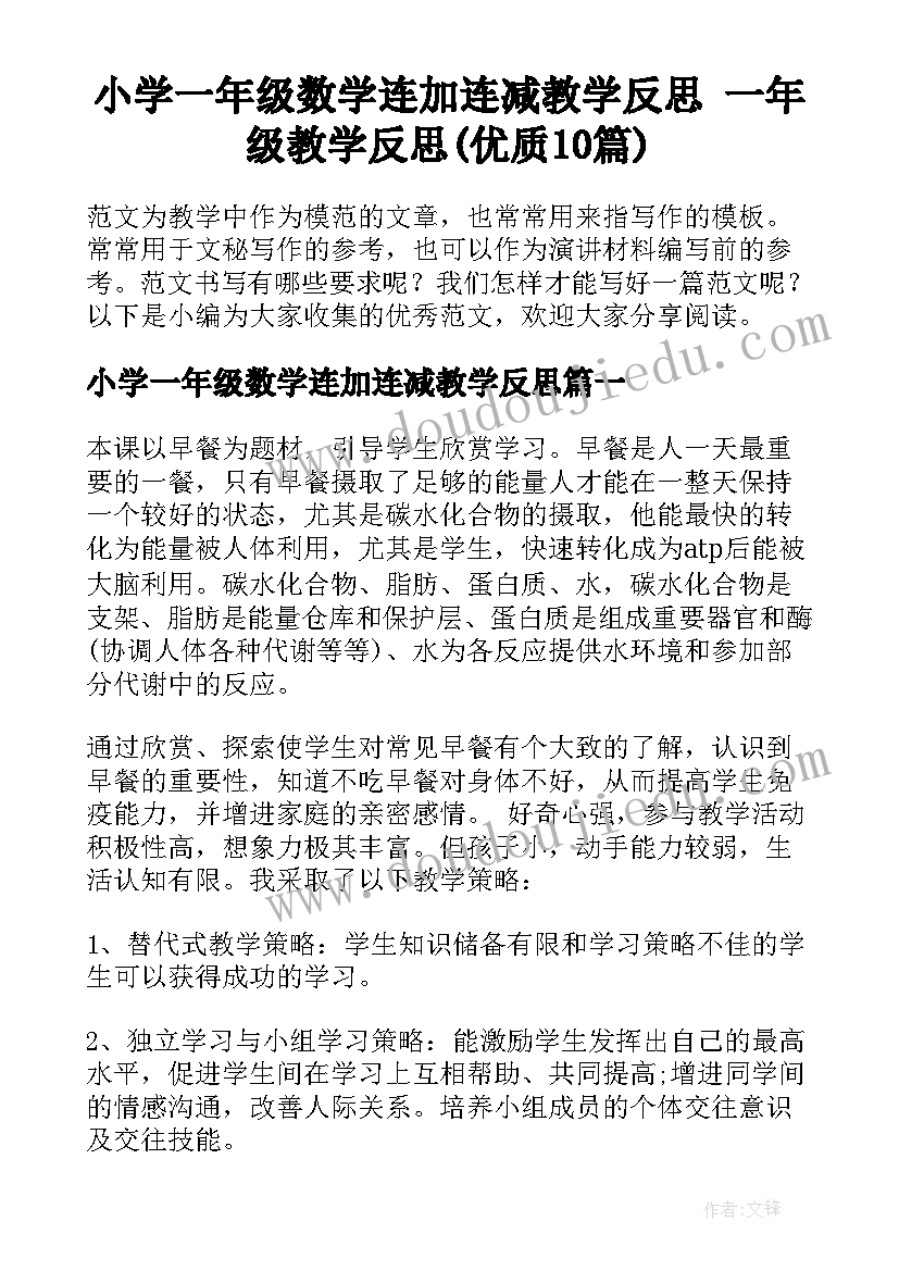 小学一年级数学连加连减教学反思 一年级教学反思(优质10篇)