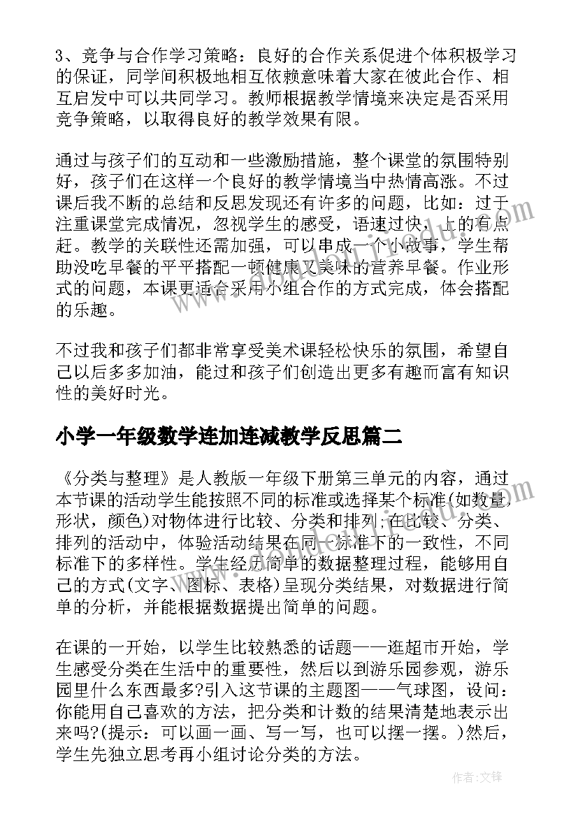 小学一年级数学连加连减教学反思 一年级教学反思(优质10篇)