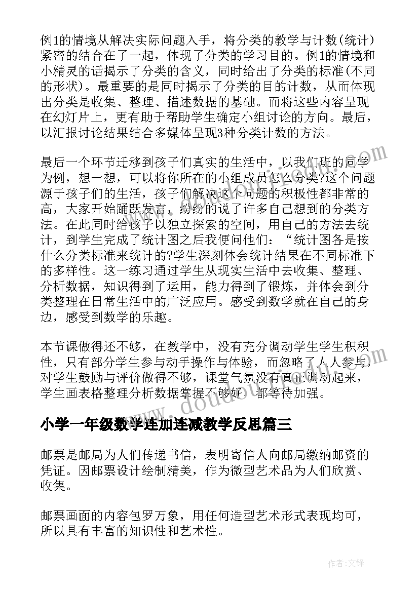 小学一年级数学连加连减教学反思 一年级教学反思(优质10篇)