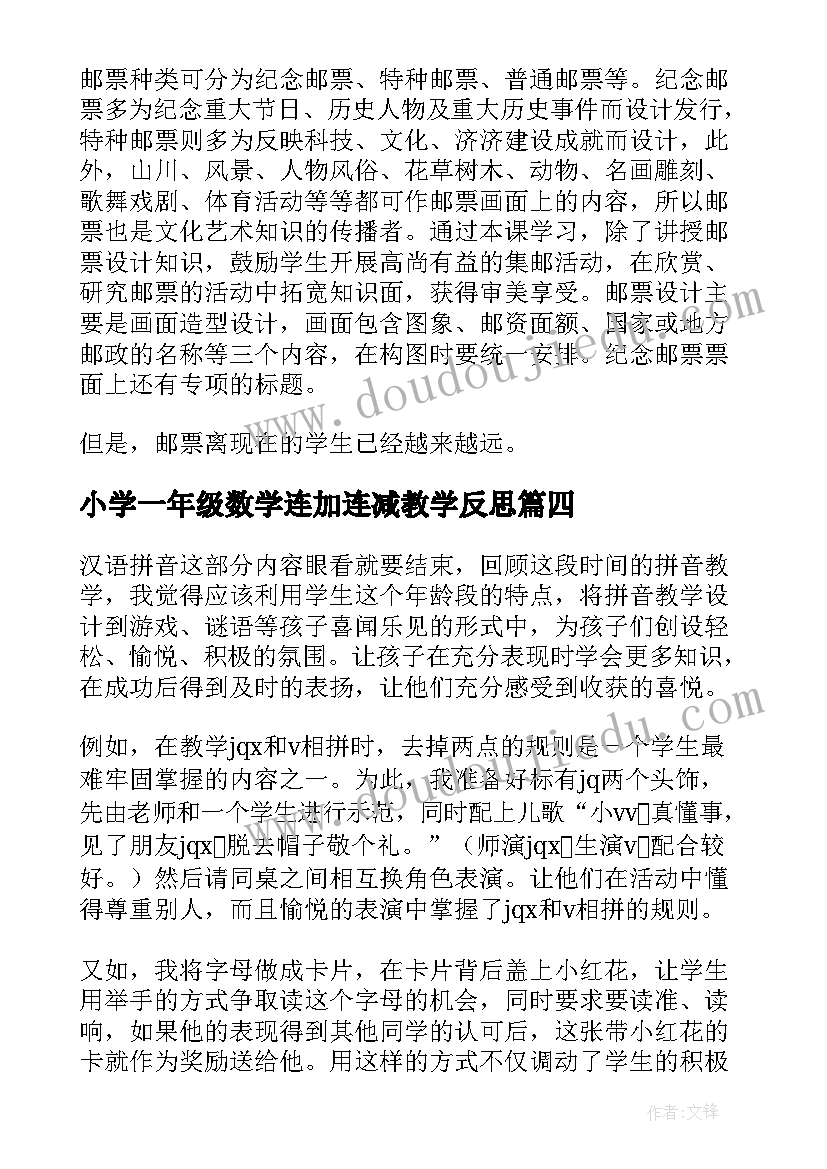 小学一年级数学连加连减教学反思 一年级教学反思(优质10篇)