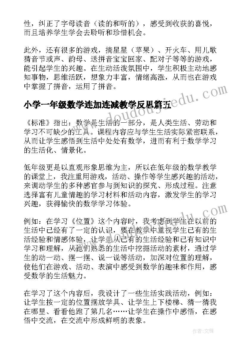 小学一年级数学连加连减教学反思 一年级教学反思(优质10篇)