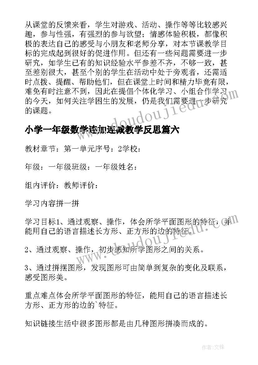 小学一年级数学连加连减教学反思 一年级教学反思(优质10篇)