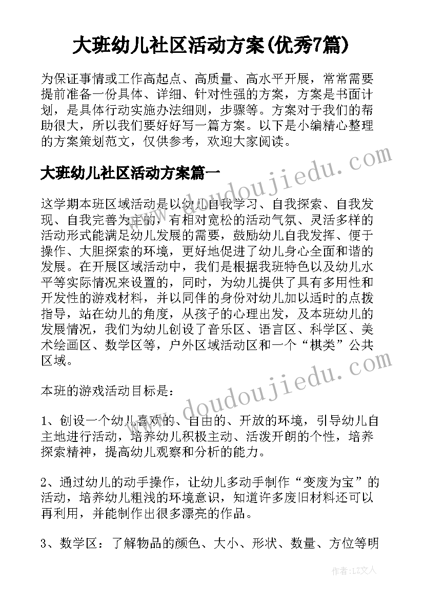 大班幼儿社区活动方案(优秀7篇)