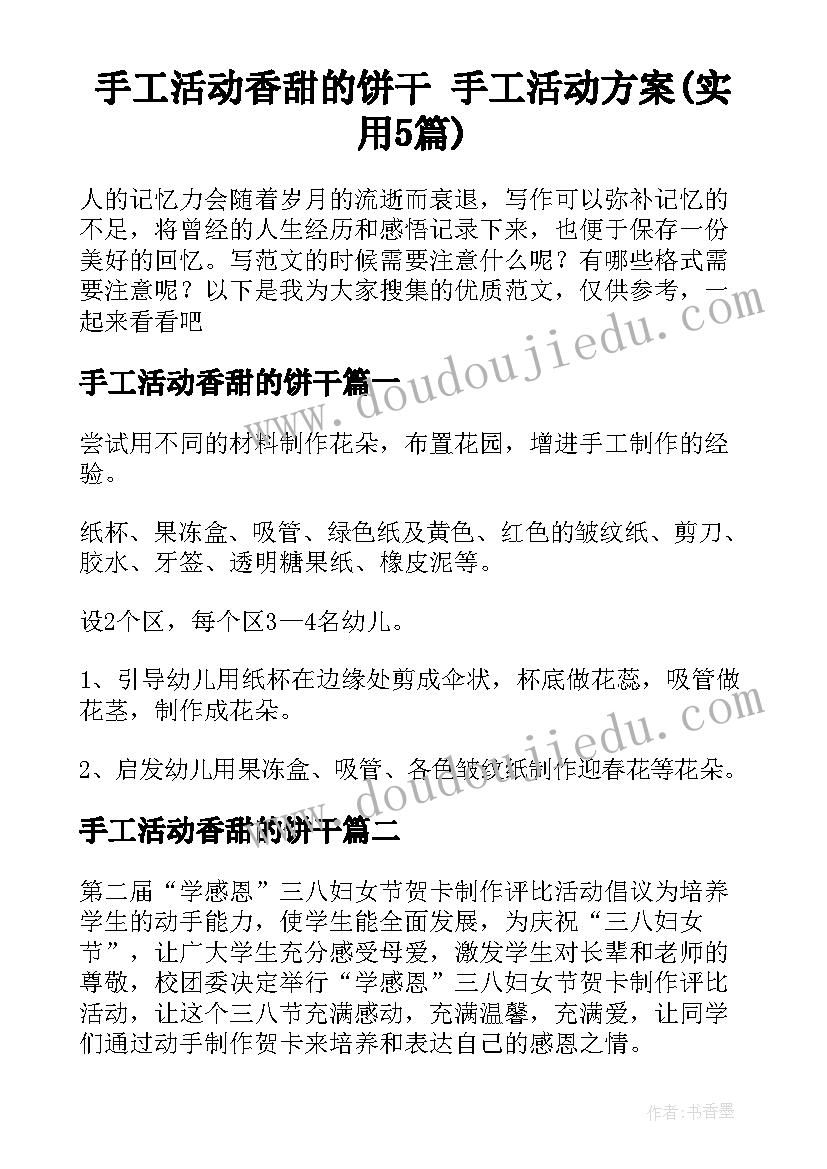 手工活动香甜的饼干 手工活动方案(实用5篇)