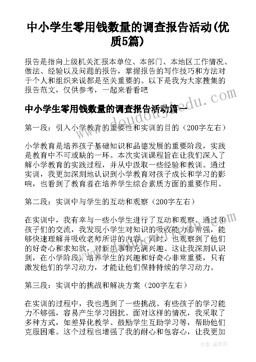 中小学生零用钱数量的调查报告活动(优质5篇)