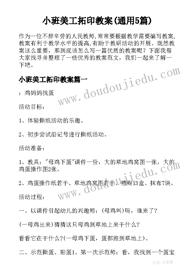 小班美工拓印教案(通用5篇)