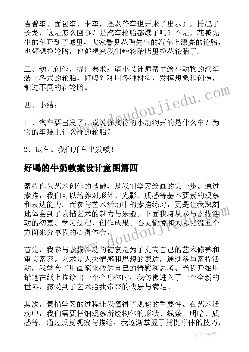 最新好喝的牛奶教案设计意图(优秀8篇)