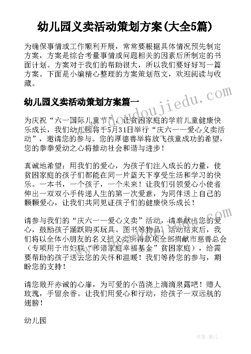 幼儿园义卖活动策划方案(大全5篇)