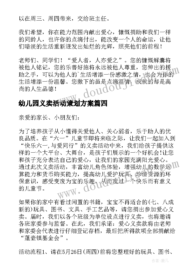 幼儿园义卖活动策划方案(大全5篇)