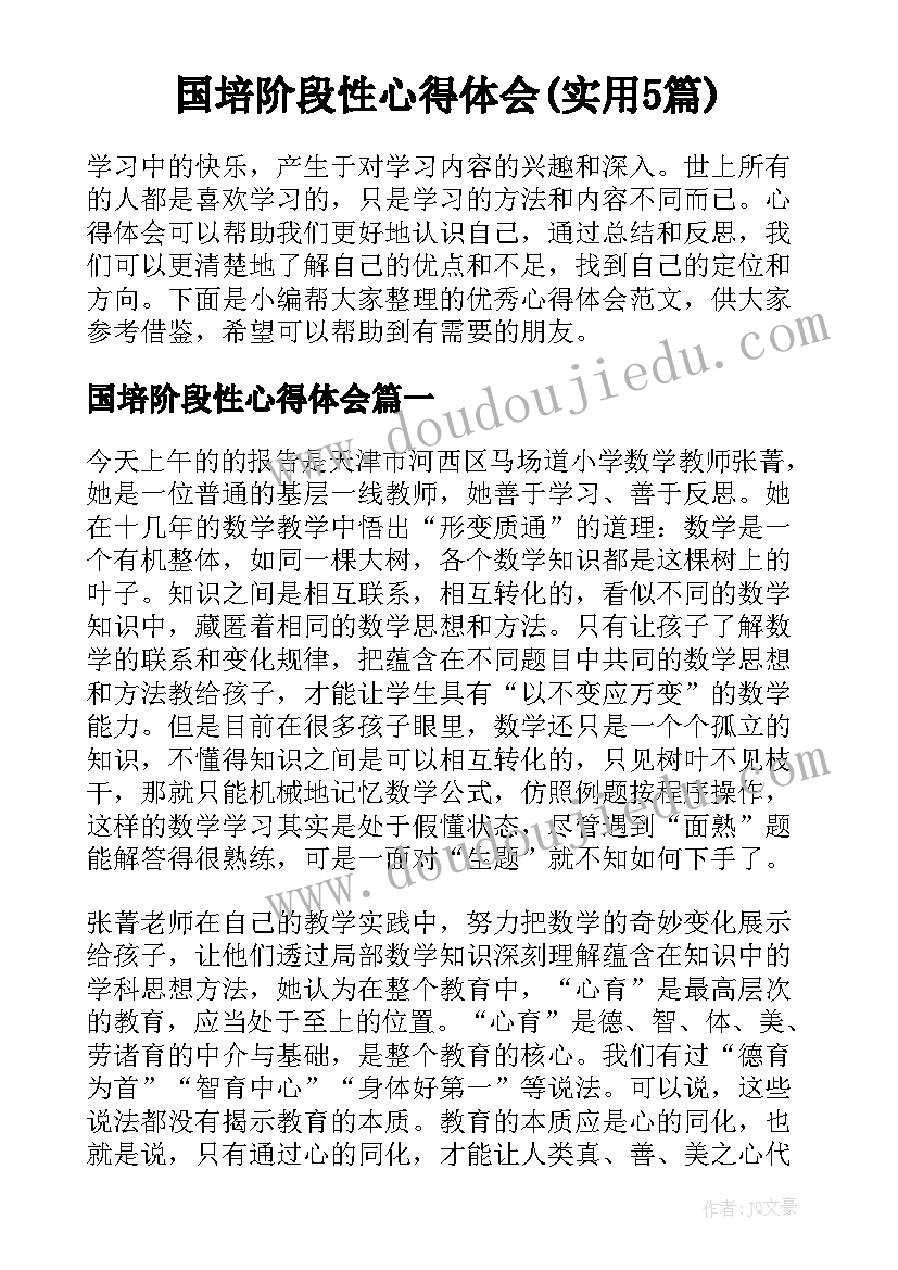 国培阶段性心得体会(实用5篇)