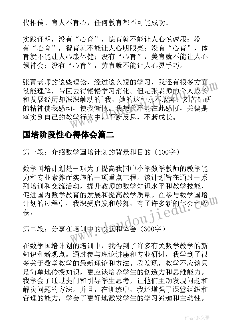 国培阶段性心得体会(实用5篇)