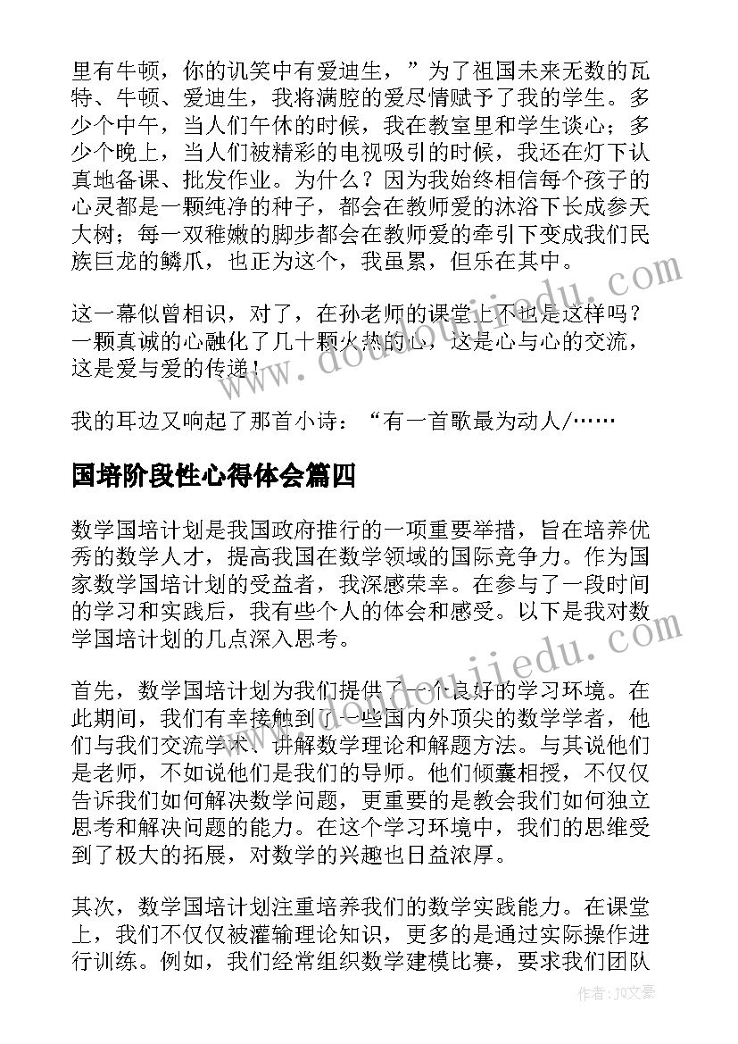 国培阶段性心得体会(实用5篇)