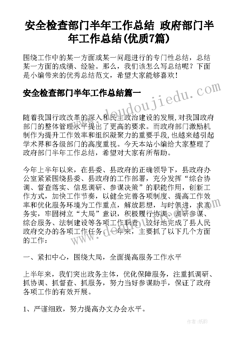 安全检查部门半年工作总结 政府部门半年工作总结(优质7篇)