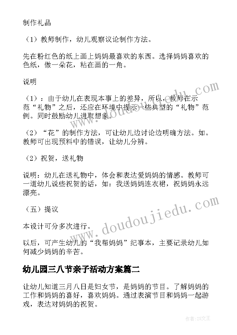 最新幼儿园三八节亲子活动方案 幼儿园三八妇女节亲子活动方案(优质5篇)