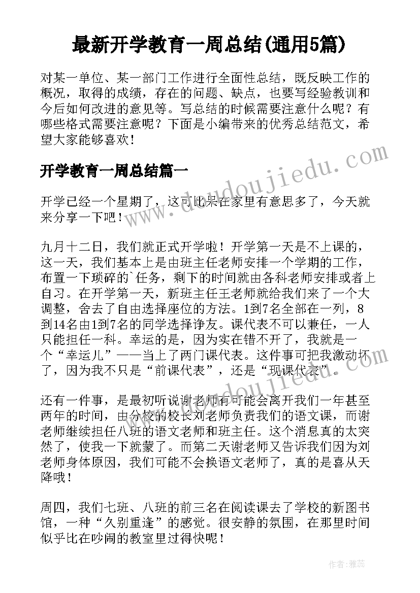 最新开学教育一周总结(通用5篇)