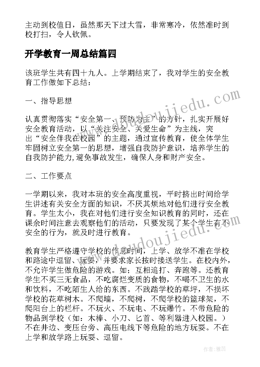 最新开学教育一周总结(通用5篇)