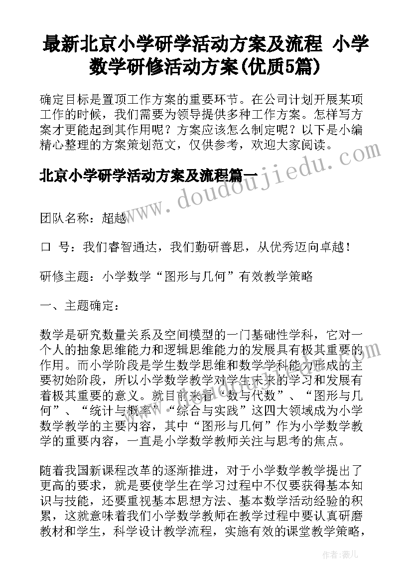 最新北京小学研学活动方案及流程 小学数学研修活动方案(优质5篇)