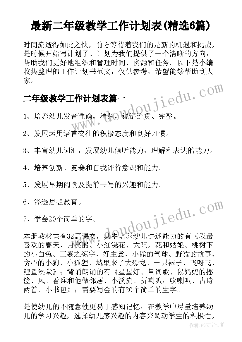 最新二年级教学工作计划表(精选6篇)