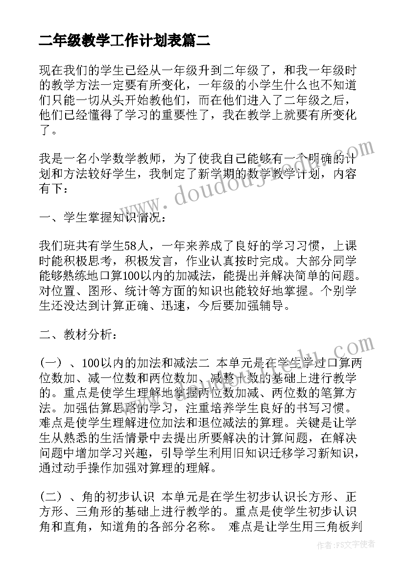 最新二年级教学工作计划表(精选6篇)