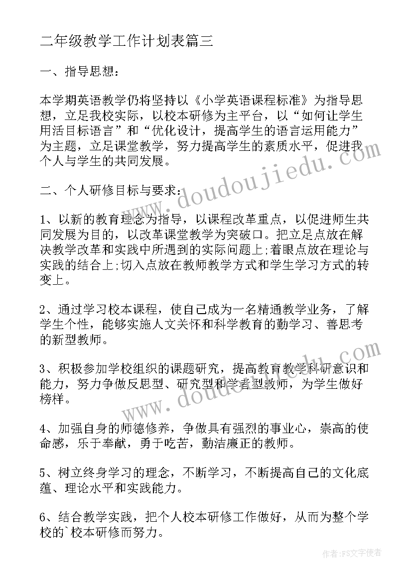 最新二年级教学工作计划表(精选6篇)