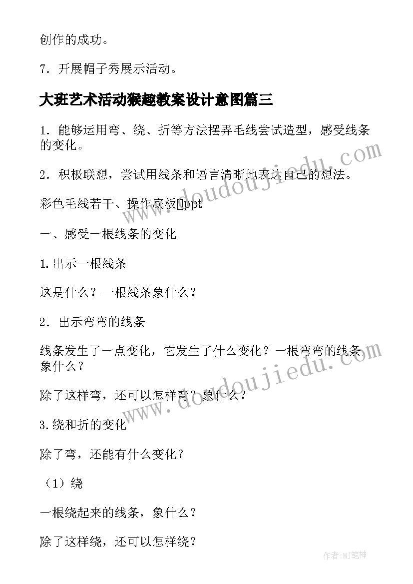 大班艺术活动猴趣教案设计意图(汇总10篇)